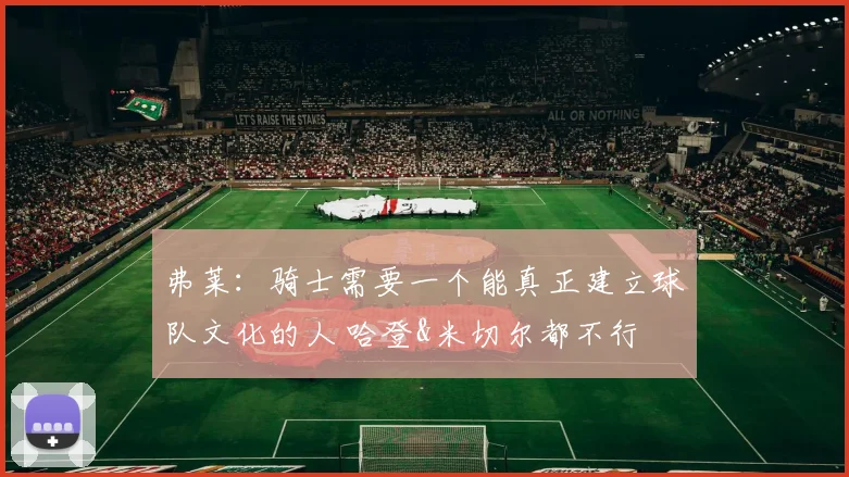 弗莱：骑士需要一个能真正建立球队文化的人 哈登&米切尔都不行